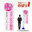 楽天ワンスト 楽天市場店既製デザインのぼり旗 スキンケア教室 W600mm×H1,800mm AM-S-0416