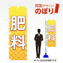 既製デザインのぼり旗 肥料 W600mm×H1,800mm AM-T-0001