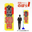 既製デザインのぼり旗 全品300円 W600mm×H1,800mm AM-T-0015