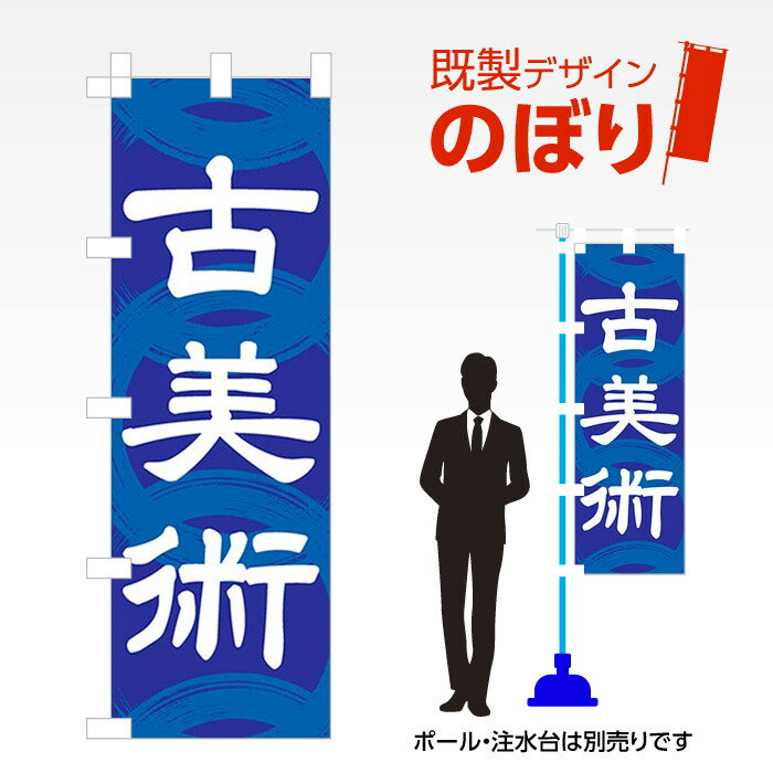 既製デザインのぼり旗 古美術 W600mm×H1,800mm AM-T-0043 デザイン不要 すぐ使える 600×1800 イベント 人気 店頭 店舗 アピール 目立つ..