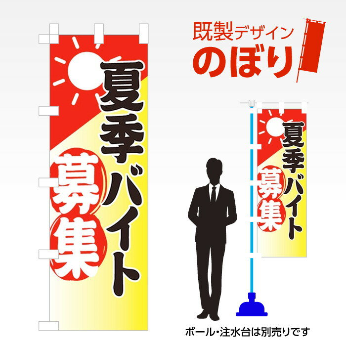 既製デザインのぼり旗 夏季バイト募集 W600mm×H1,800mm AM-T-0075