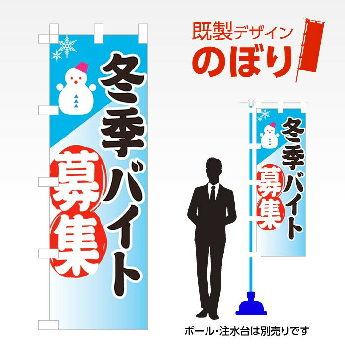 既製デザインのぼり旗 冬季バイト募集 W600mm×H1,800mm AM-T-0076