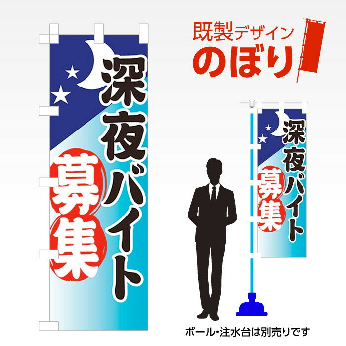 既製デザインのぼり旗 深夜バイト募集 W600mm×H1,800mm AM-T-0077