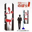 既製デザインのぼり旗 ふで W600mm×H1,800mm AM-T-0116(3)