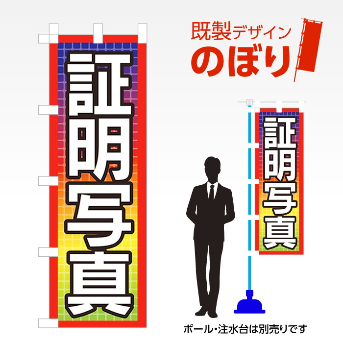 既製デザインのぼり旗 証明写真 W600mm×H1,800mm AM-T-0120 デザイン不要 すぐ使える 600×1800 イベント 人気 店頭 店舗 アピール 目立つ きれい 印刷 集客