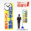 ■商品説明 既製デザイン　のぼり ■商品基本情報 ・材質：テトロンポンジ ・サイズ：600×1800mm ・仕上げ方法：4辺ヒートカット ・入数：1枚 ・のぼり付属品：のぼり旗には付属品（ポール・スタンド）等は付随しておりません。ご希望される方は別途ご購入ください。 備考：モニターによって色が異なって見える場合がございます。予めご了承くださいませ。こちらの商品は受注生産品のため印刷開始後のキャンセルが出来ません。予めご了承くださいませ。