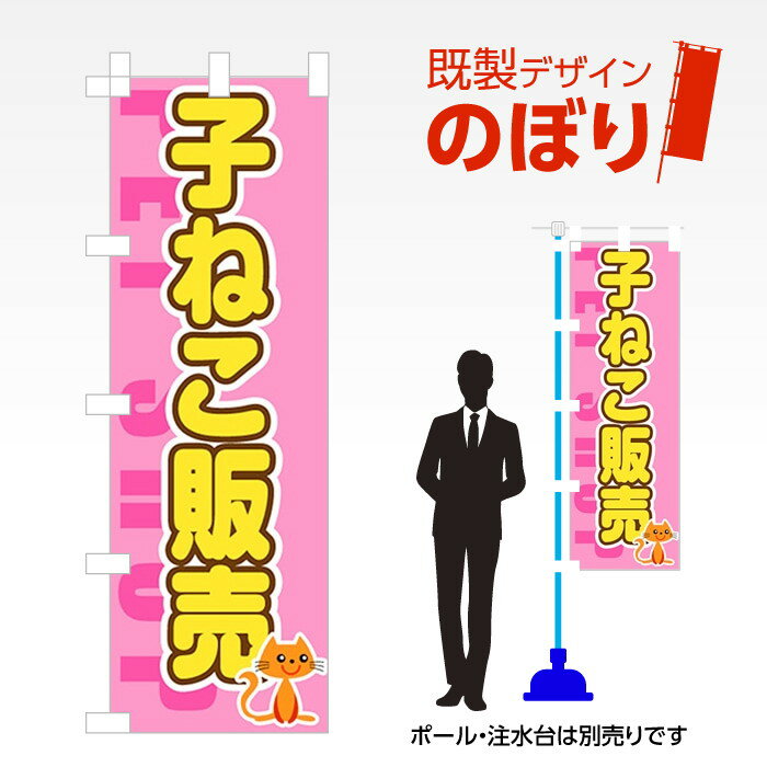 既製デザインのぼり旗 子ねこ販売 W600mm×H1,800mm AM-T-0229