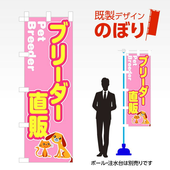 既製デザインのぼり旗 ブリーダー直販 W600mm×H1,800mm AM-T-0230