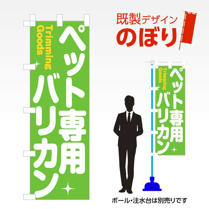 既製デザインのぼり旗 ペット専用バリカン W600mm×H1,800mm AM-T-0243
