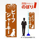 ■商品説明 既製デザイン　のぼり ■商品基本情報 ・材質：テトロンポンジ ・サイズ：600×1800mm ・仕上げ方法：4辺ヒートカット ・入数：1枚 ・のぼり付属品：のぼり旗には付属品（ポール・スタンド）等は付随しておりません。ご希望される方は別途ご購入ください。 備考：モニターによって色が異なって見える場合がございます。予めご了承くださいませ。こちらの商品は受注生産品のため印刷開始後のキャンセルが出来ません。予めご了承くださいませ。