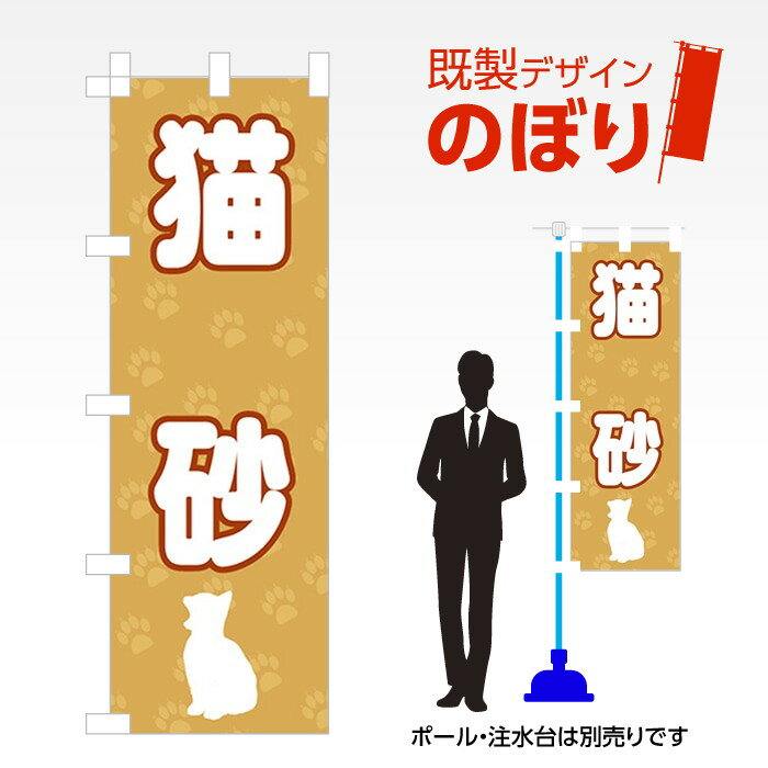 既製デザインのぼり旗 猫砂 W600mm×H1,800mm AM-T-0261