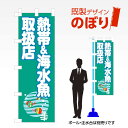 既製デザインのぼり旗 熱帯&海水魚取扱店 W600mm×H1,800mm AM-T-0265