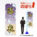 既製デザインのぼり旗 浴衣 W600mm×H1,800mm AM-T-0288