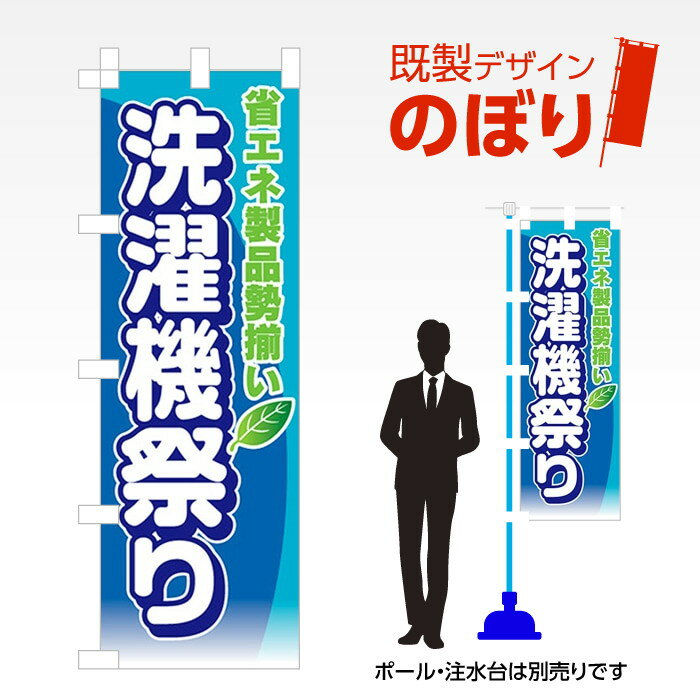既製デザインのぼり旗 洗濯機祭り W600mm×H1,800mm AM-T-0335