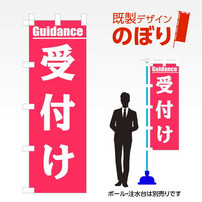 既製デザインのぼり旗 受付け W600mm×H1,800mm AM-T-0341