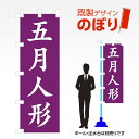 既製デザインのぼり旗 五月人形 W600mm×H1,800mm AM-T-0373