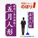 既製デザインのぼり旗 五月人形 W600mm×H1,800mm AM-T-0374