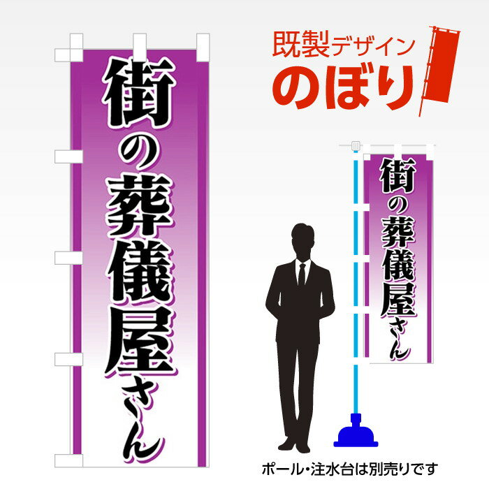 既製デザインのぼり旗 街の葬儀屋さん W600mm×H1,800mm AM-T-0383
