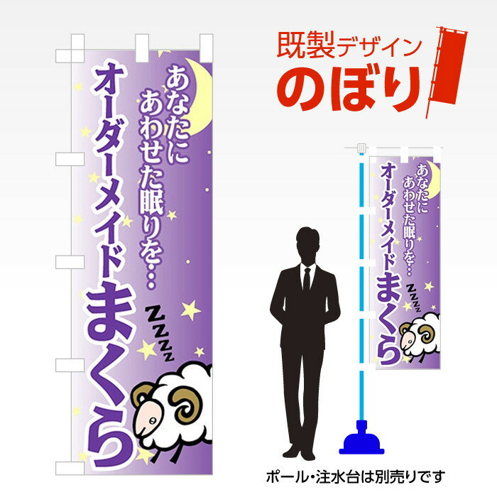 既製デザインのぼり旗 オーダーメイドまくら W600mm×H1,800mm AM-T-0406