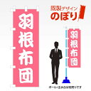 既製デザインのぼり旗 羽根布団 W600mm×H1,800mm AM-T-0412