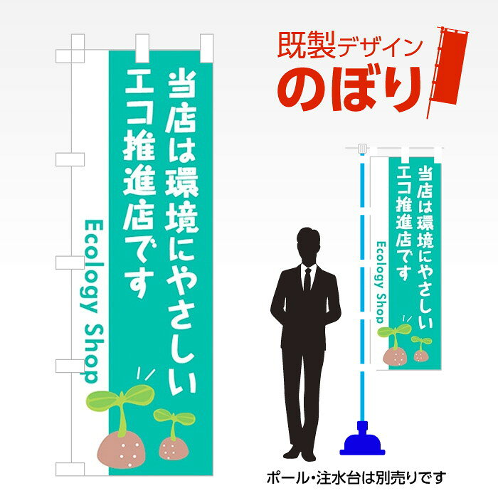 既製デザインのぼり旗 当店は環境にやさしいエコ推進店です W600mm×H1,800mm AM-T-0484 デザイン不要 すぐ使える 600×1800 イベント 人..