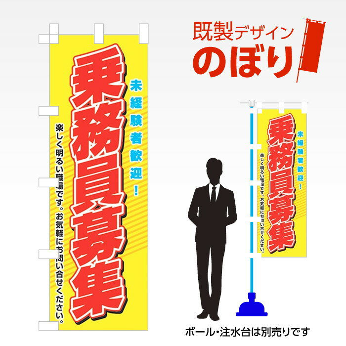 既製デザインのぼり旗 乗務員募集 W600mm×H1,800mm AM-T-0490 デザイン不要 すぐ使える 600×1800 イベ..