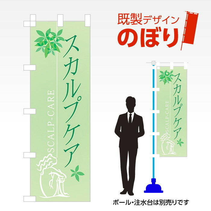 既製デザインのぼり旗 スカルプケア W600mm×H1,800mm AM-T-0505 デザイン不要 すぐ使える 600×1800 イ..