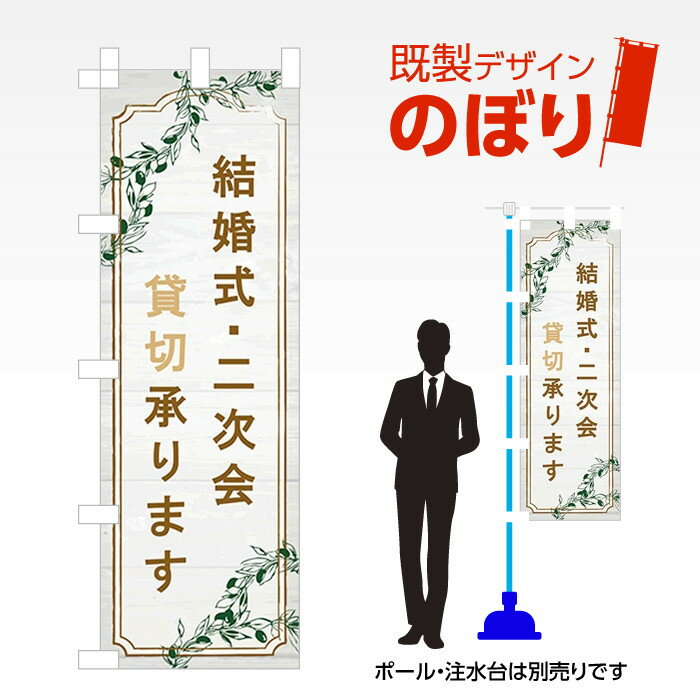 既製デザインのぼり旗 会場貸切 W600mm×H1,800mm AM-T-0604