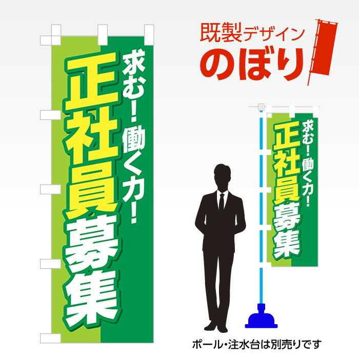 既製デザインのぼり旗 正社員募集1 W600mm×H1,800mm AM-T-0622