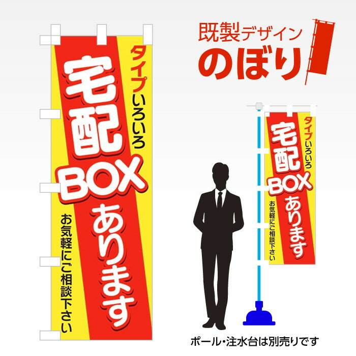 既製デザインのぼり旗 宅配BOXあります3 W600mm×H1,800mm AM-T-0627