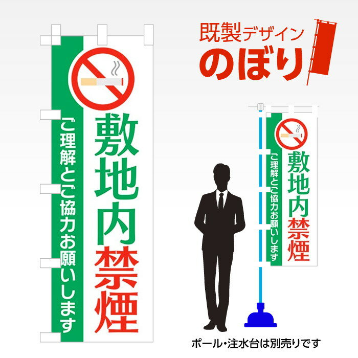 既製デザインのぼり旗 禁煙3 W600mm×H1,800mm AM-T-0630