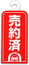 商談成約札 5枚入 業務用 フック付き 簡単取付 車 販売 車内使用 便利 すぐに使える