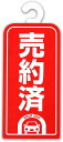 ■商品説明 商談の際にサッと取り付け！ ご成約になった場合はひっくり返して「売約済」に早変わり！ ■商品基本情報 本体色：赤 材質：PP サイズ：160×380mm 　　　　　厚み1mm　フック内径27mm 入数：5枚 特徴： 備考：モニターによって色が異なって見える場合がございます。予めご了承くださいませ。