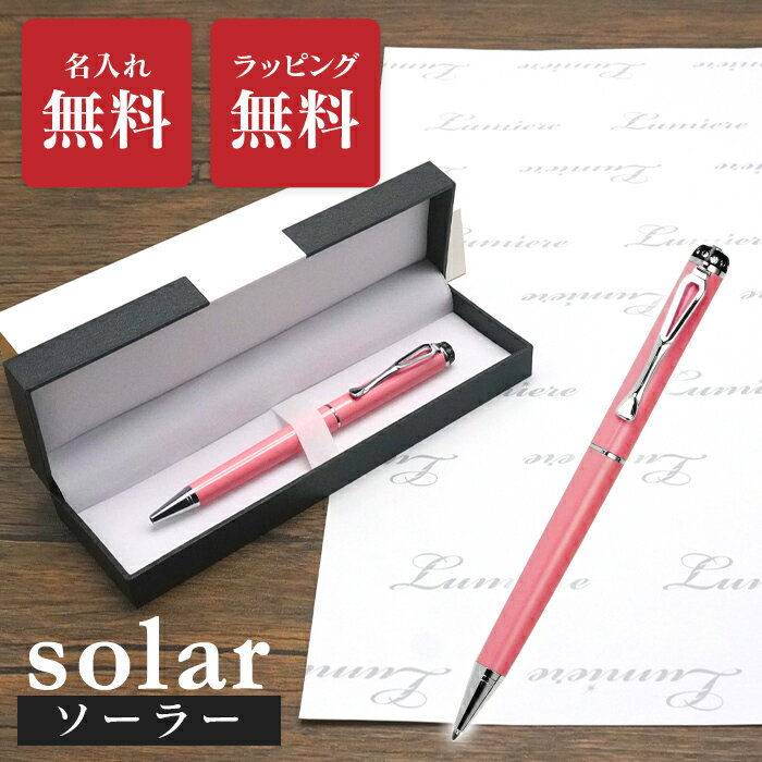 【名入れ無料】ボールペン ソーラー プレゼント 高級感 就職祝い 退職祝い 卒業祝い 誕生日プレゼント 記念品 彼氏 ギフト 名入れペン 永年勤続 送別会 創立記念 【送料無料】