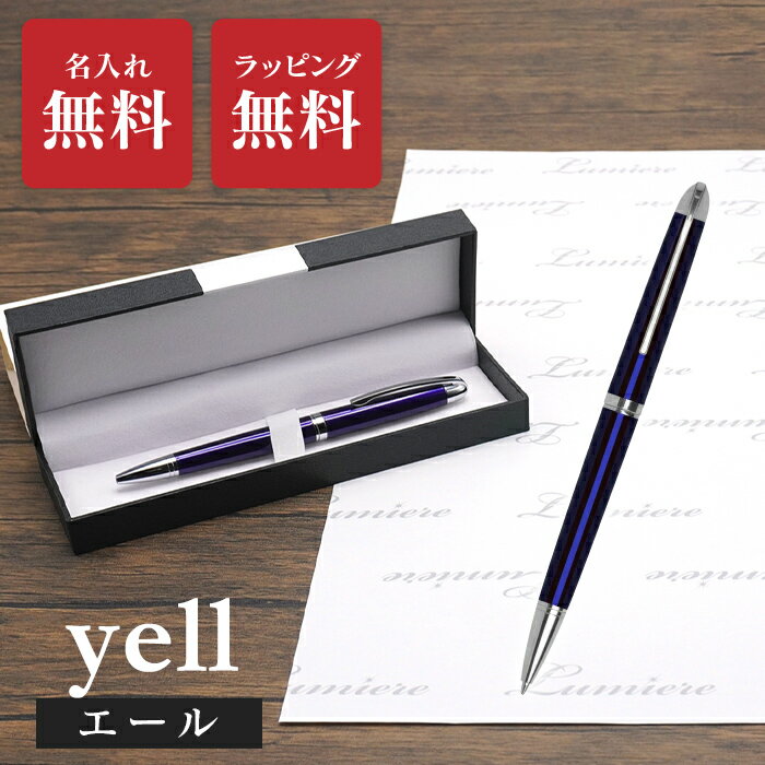 【名入れ無料】ボールペン エール プレゼント 高級感 就職祝い 退職祝い 卒業祝い 誕生日プレゼント 記念品 彼氏 ギフト 名入れペン 永年勤続 送別会 創立記念 【送料無料】