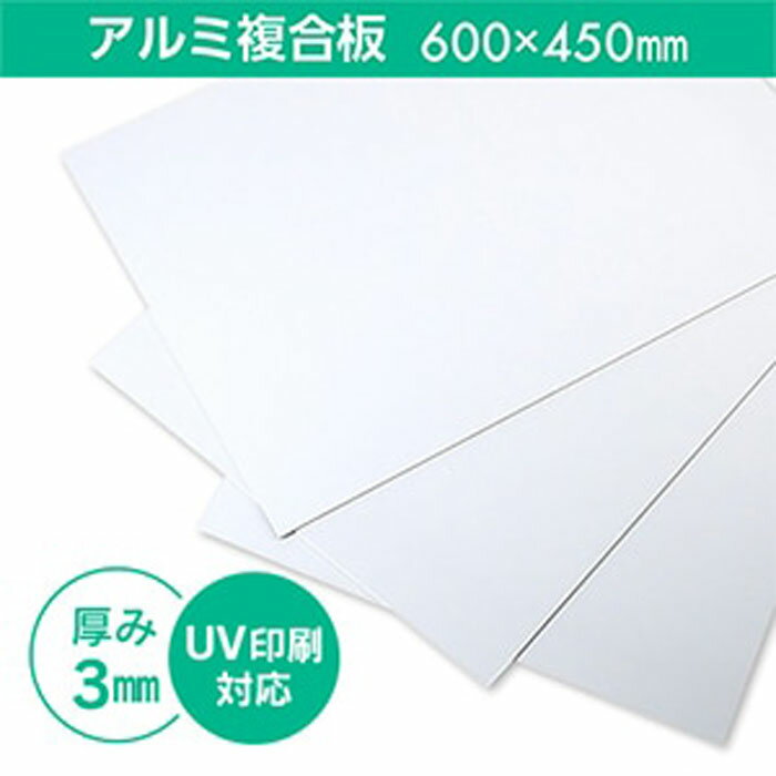 アルミ複合板(3mm) UV印刷用 450×600mm【面板白】 看板資材 屋内看板 屋外看板