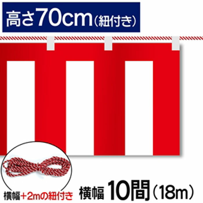 ■商品説明 テトロンポンジ製の紅白幕です。 高さ70cm、幅18.0mです。付属で紐が付いています。 ※こちらの商品は防炎加工されていません。 ■商品基本情報 サイズ：高さ70cm　幅18.0m(10間) 材質：テトロンポンジ 備考：付属で紐が付いています【紐長さ:20.0m(10間+2m)】 ※モニターによって色が異なって見える場合がございます。予めご了承くださいませ。