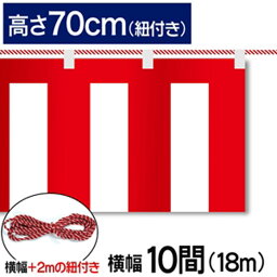 紅白幕　紅白　ポンジ　テトロンポンジ　紅白ひも付き　紐付き　H700mm　【10間】　18.0m