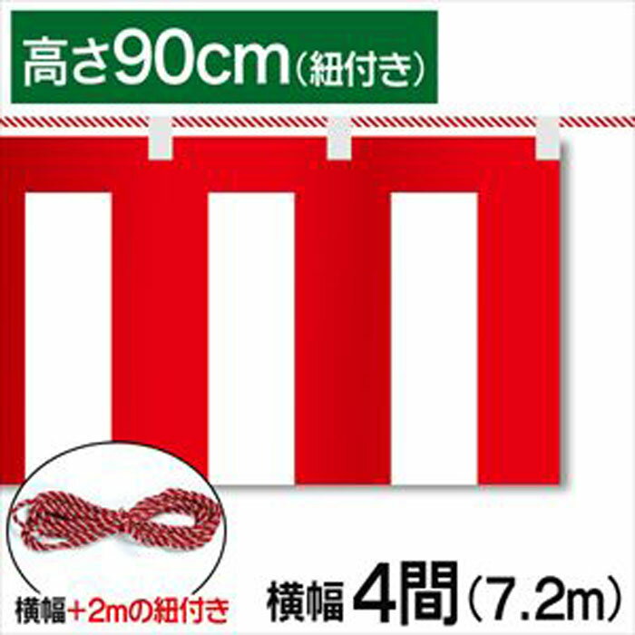 ■商品説明 テトロンポンジ製の紅白幕です。 高さ90cm、幅7.2mです。付属で紐が付いています。 ※こちらの商品は防炎加工されていません。 ■商品基本情報 サイズ：高さ90cm　幅7.2m(4間) 材質：テトロンポンジ 備考：付属で紐が付いています【紐長さ:9.2m(4間+2m)】 ※モニターによって色が異なって見える場合がございます。予めご了承くださいませ。