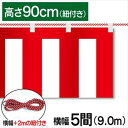 ■商品説明 テトロンポンジ製の紅白幕です。 高さ90cm、幅9.0mです。付属で紐が付いています。 ※こちらの商品は防炎加工されていません。 ■商品基本情報 サイズ：高さ90cm　幅9.0m(5間) 材質：テトロンポンジ 備考：付属で紐が付いています【紐長さ:11.0m(5間+2m)】 ※モニターによって色が異なって見える場合がございます。予めご了承くださいませ。