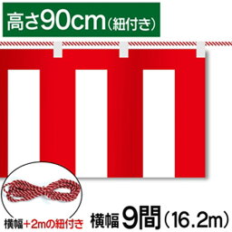 紅白幕　紅白　ポンジ　テトロンポンジ　紅白ひも付き　紐付き　H900mm　【9間】　16.2m