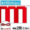 紅白幕　紅白　ポンジ　テトロンポンジ　紅白ひも付き　紐付き　H450mm　【2間】　3.6m