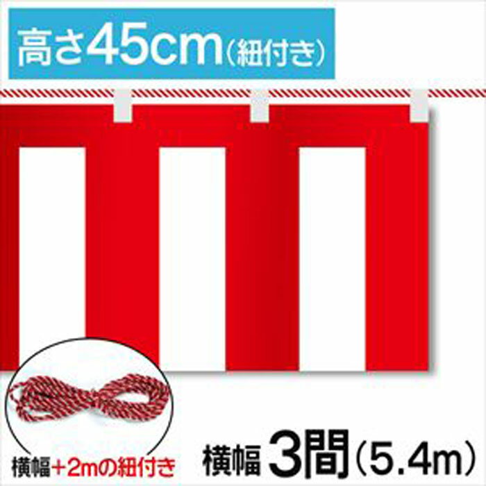 ■商品説明 テトロンポンジ製の紅白幕です。 高さ45cm、幅5.4mです。付属で紐が付いています。 ※こちらの商品は防炎加工されていません。 ■商品基本情報 サイズ：高さ45cm　幅5.4m(3間) 材質：テトロンポンジ 備考：付属で紐が付いています【紐長さ:7.4m(3間+2m)】 ※モニターによって色が異なって見える場合がございます。予めご了承くださいませ。