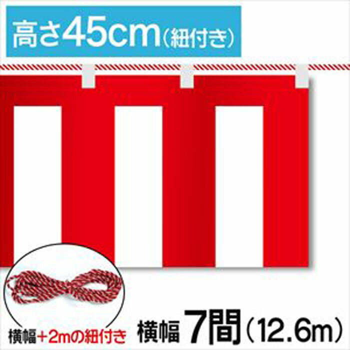 ■商品説明 テトロンポンジ製の紅白幕です。 高さ45cm、幅12.6mです。付属で紐が付いています。 ※こちらの商品は防炎加工されていません。 ■商品基本情報 サイズ：高さ45cm　幅12.6m(7間) 材質：テトロンポンジ 備考：付属で紐が付いています【紐長さ:14.6m(7間+2m)】 ※モニターによって色が異なって見える場合がございます。予めご了承くださいませ。