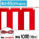 ■商品説明 テトロンポンジ製の紅白幕です。 高さ45cm、幅18.0mです。付属で紐が付いています。 ※こちらの商品は防炎加工されていません。 ■商品基本情報 サイズ：高さ45cm　幅18.0m(10間) 材質：テトロンポンジ 備考：付属で紐が付いています【紐長さ:20.0m(10間+2m)】 ※モニターによって色が異なって見える場合がございます。予めご了承くださいませ。