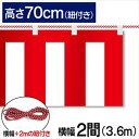 紅白幕 紅白 ポンジ テトロンポンジ 紅白ひも付き 紐付き H700mm 【2間】 3.6m