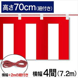 紅白幕　紅白　ポンジ　テトロンポンジ　紅白ひも付き　紐付き　H700mm　【4間】　7.2m