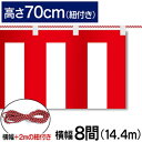 紅白幕 紅白 ポンジ テトロンポンジ 紅白ひも付き 紐付き H700mm 【8間】 14.4m
