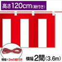 紅白幕　紅白　ポンジ　テトロンポンジ　紅白ひも付き　紐付き　H1200mm　【2間】　3.6m