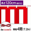 紅白幕 紅白 ポンジ テトロンポンジ 紅白ひも付き 紐付き H1200mm 【4間】 7.2m